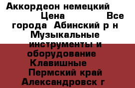 Аккордеон немецкий Weltmeister › Цена ­ 11 500 - Все города, Абинский р-н Музыкальные инструменты и оборудование » Клавишные   . Пермский край,Александровск г.